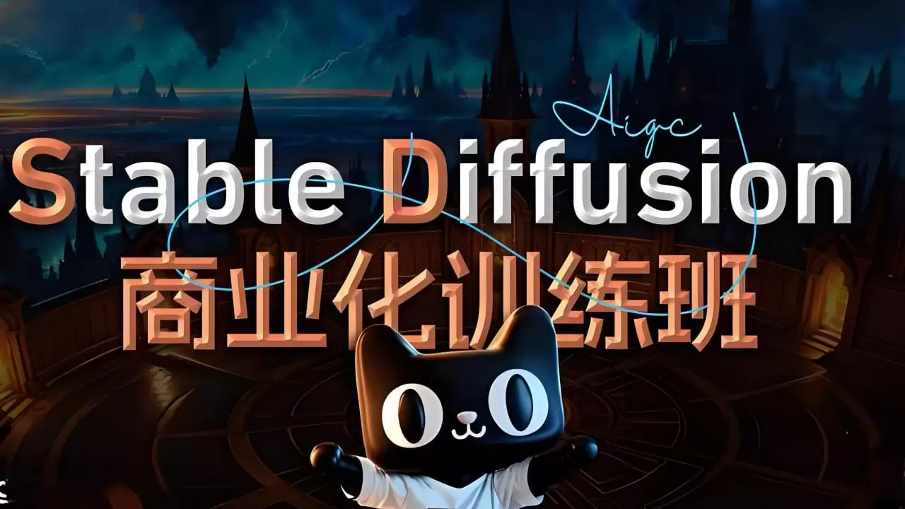 设计师的睡前毒物《Stable Diffusion商业化训练应用课程》-夸克宝藏库