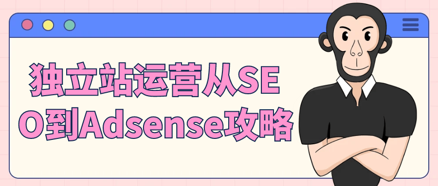 独立站运营从SEO到Adsense攻略-夸克宝藏库