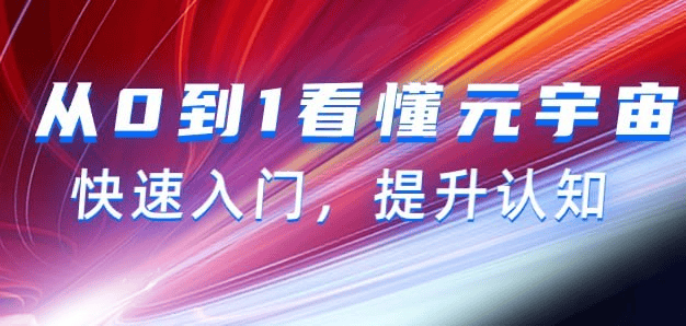 从0到1看懂-元宇宙，快速入门，提升认知（15节视频课）-夸克宝藏库