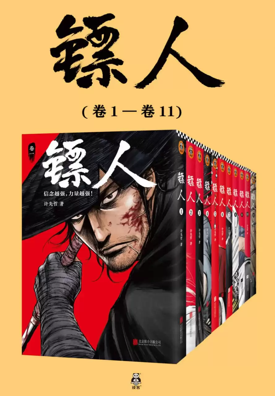 《镖人》漫画 [共11册]-夸克宝藏库