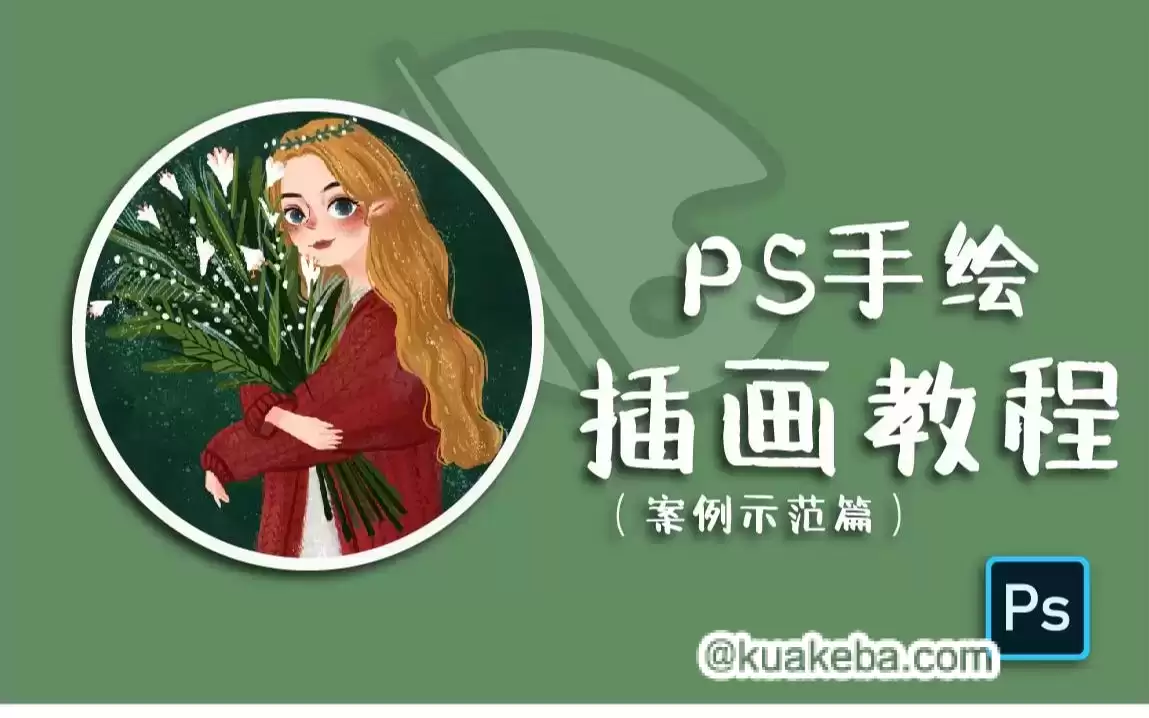 小阳子子GO《PS插画：线描、森系风格养成班》-夸克宝藏库