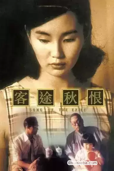 客途秋恨 (1990) 1080P 国粤音轨 内嵌简中-夸克宝藏库