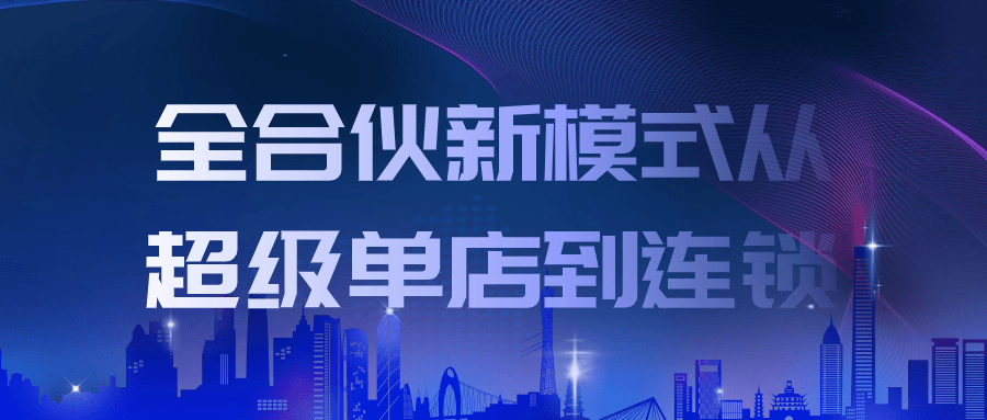 全合伙新模式从超级单店到连锁-夸克宝藏库