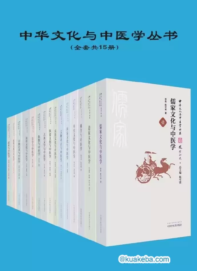 中华文化与中医学丛书  共15册 推荐好书-夸克宝藏库