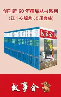 故事会精品丛书红1-6辑共60册套装（国民杂志故事会 一次看够创刊近60年精选故事集）-夸克宝藏库