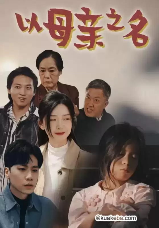 以母亲之名 (短剧)-夸克影视吧