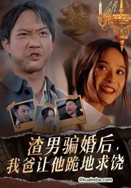 渣男骗婚后，我爸让他跪地求饶 (短剧)-夸克社