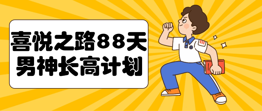 喜悦之路88天男神长高计划-夸克宝藏库