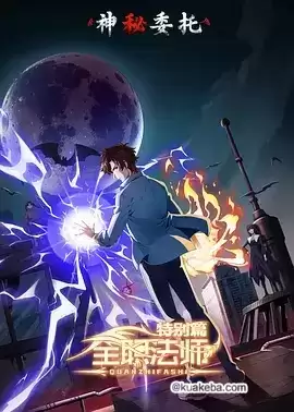 全职法师特别篇之神秘委托 (2024) 1080P 国语中字 全6集-夸克影视吧