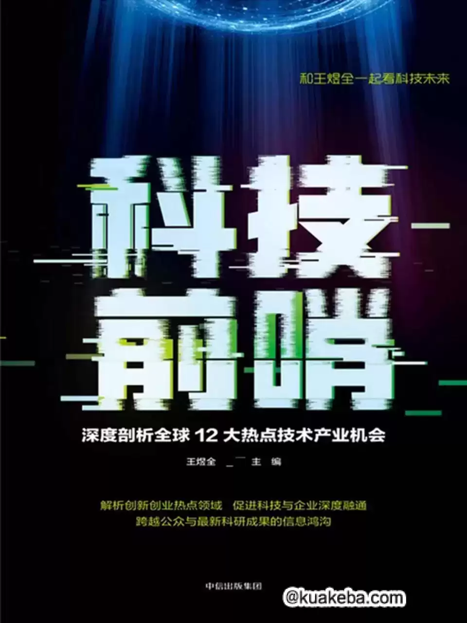 科技前哨  [pdf+全格式]-夸克宝藏库