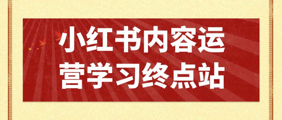 小红书内容运营学习终点站-夸克宝藏库