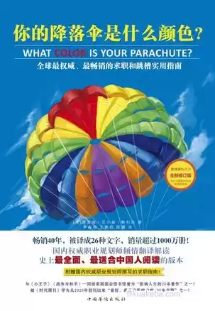 你的降落伞是什么颜色 [﻿励志成功] [pdf+全格式]-夸克宝藏库