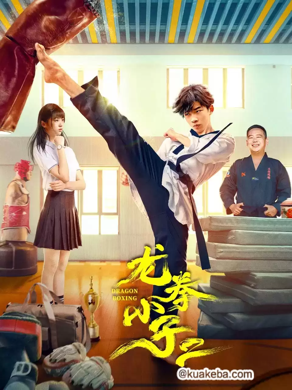 龙拳小子2（2024）4K EDR 高码率-夸克社