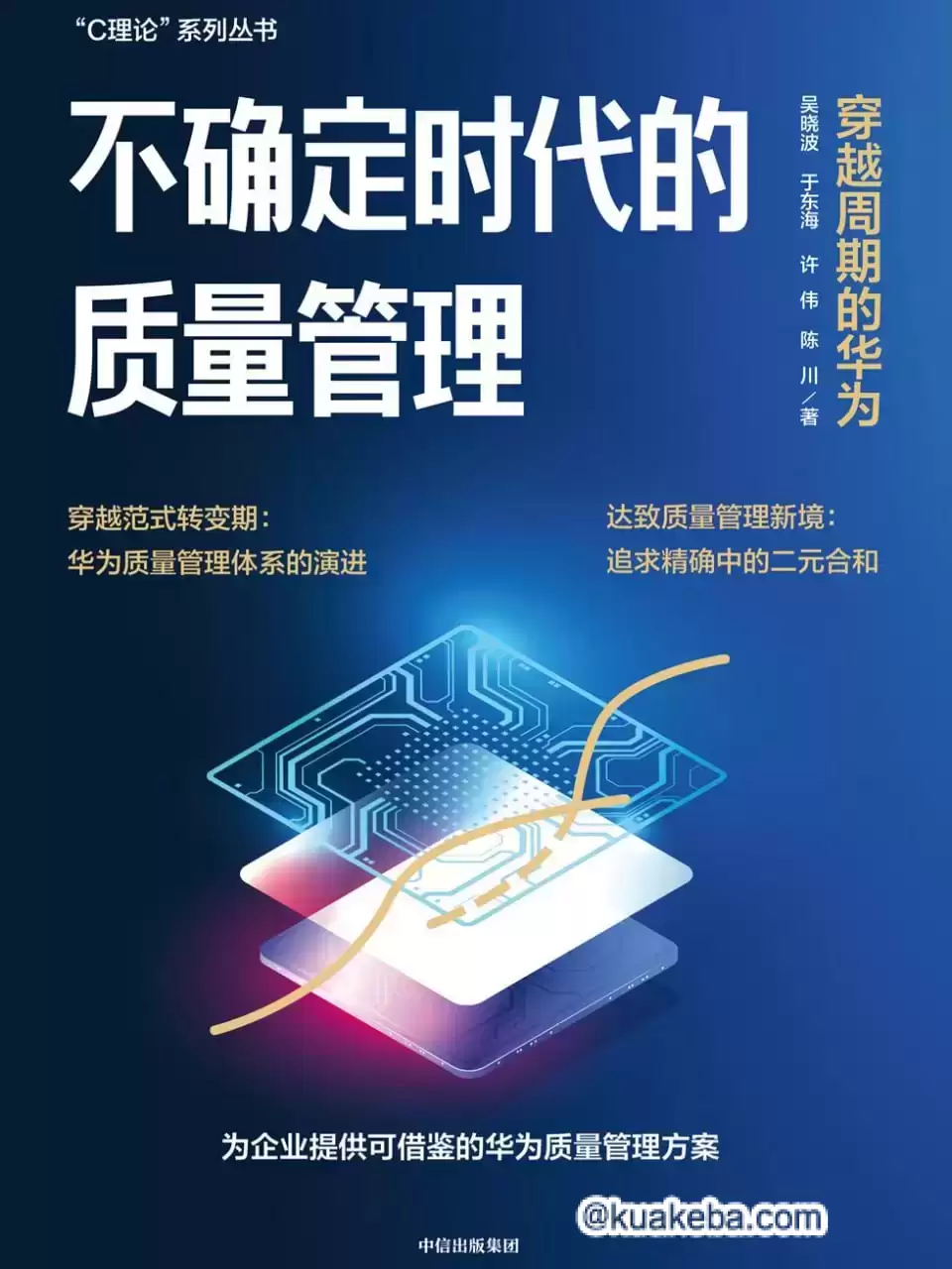 不确定时代的质量管理：穿越周期的华为 [﻿经济管理] [pdf+全格式]-夸克宝藏库