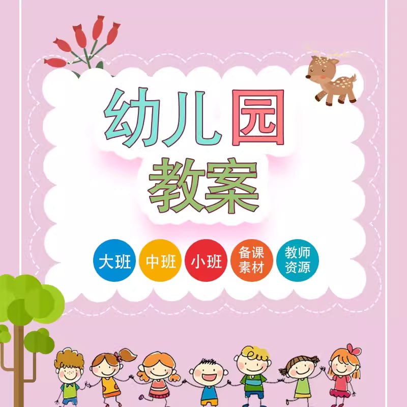 幼儿园教学课件合集-夸克宝藏库