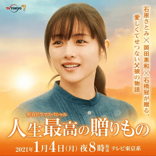 人生最棒的礼物 (2021) 石原里美 日语中字 1080P-夸克社