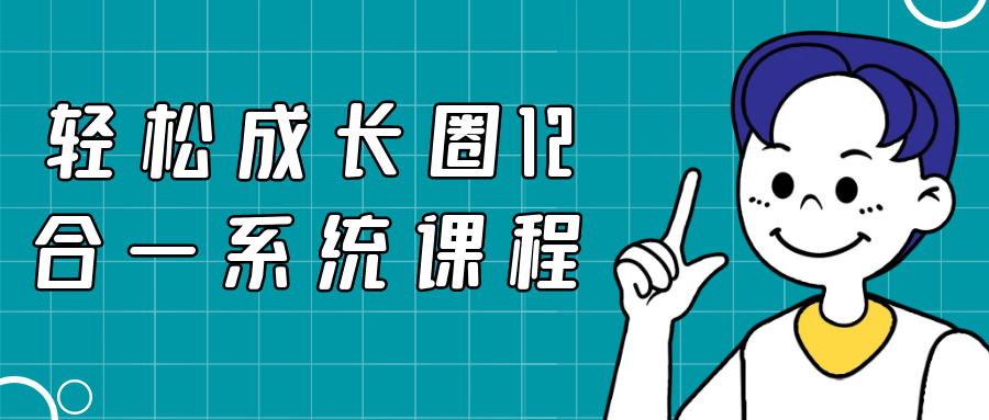 轻松成长圈12合一系统课程-夸克宝藏库