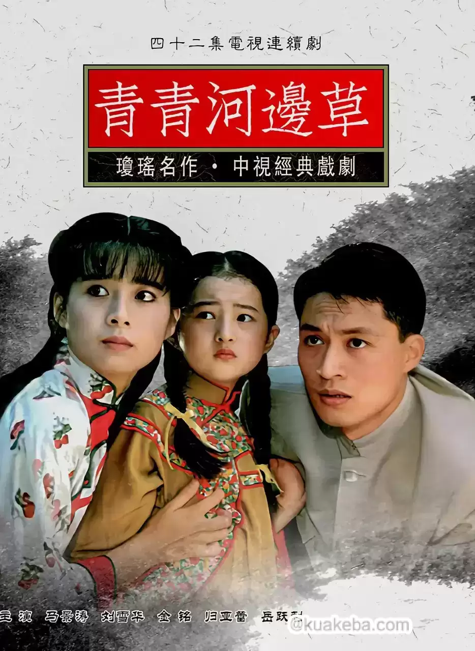 青青河边草 (1992) 全42集 中视版本1080P 国语中字-夸克宝藏库