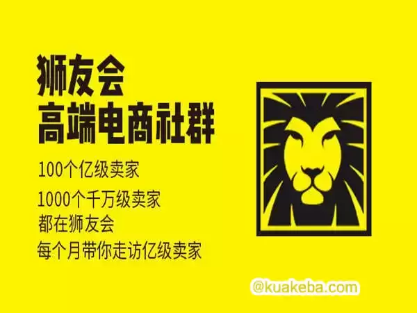 猫课狮友会【千万级电商卖家社群】2024年8月(价值4800元)-夸克宝藏库