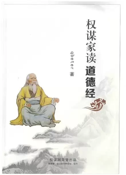 《权谋家读道德经》推荐 内部资料 不公开版 好书值得一读[pdf]-夸克宝藏库