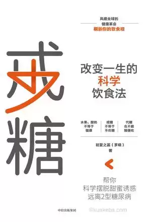 戒糖：改变一生的科学饮食法  [pdf+全格式]-夸克宝藏库