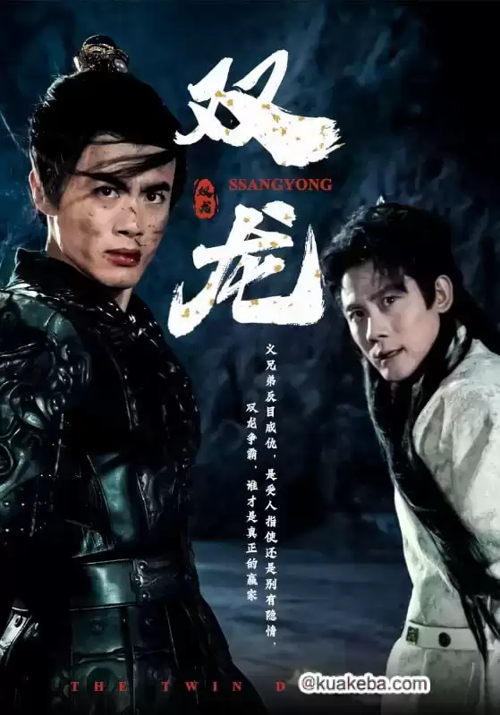 双龙 (短剧)-夸克社