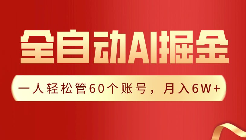 【独家揭秘】一插件搞定！全自动采集生成爆文，一人轻松管60个账号 月入6W+-夸克宝藏库