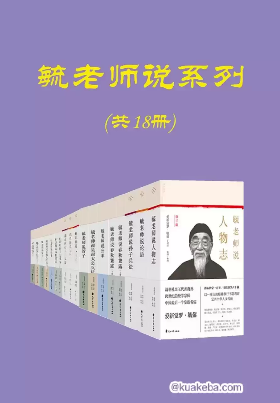 毓老师说系列（共十八册） [﻿套装合集] [pdf+全格式]-夸克宝藏库