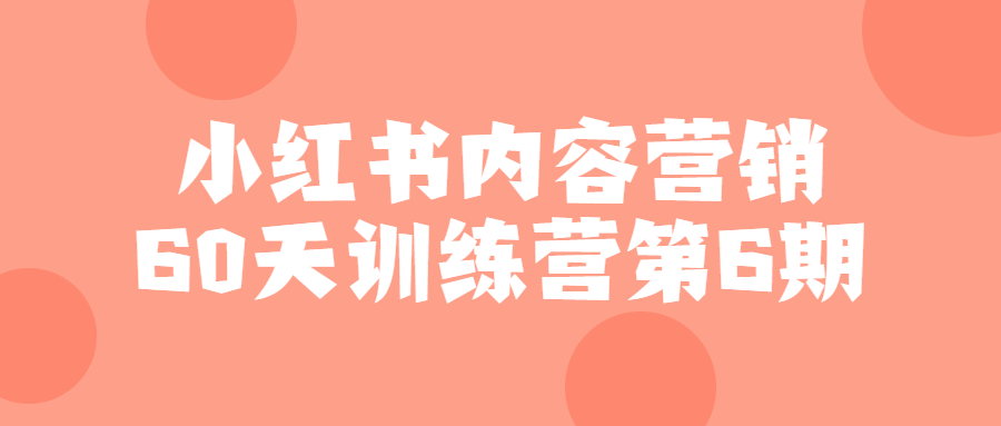 小红书内容营销60天训练营第6期-夸克宝藏库