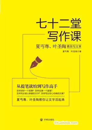 七十二堂写作课 [﻿学习教育] [pdf+全格式]-夸克宝藏库