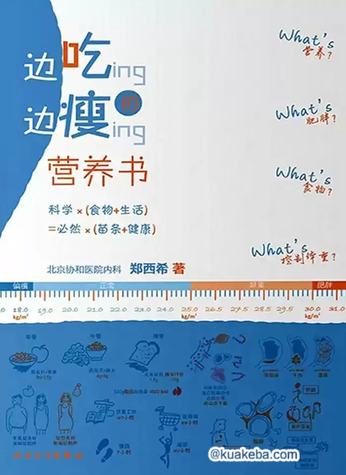 边吃边瘦的营养书  [pdf+全格式]-夸克宝藏库