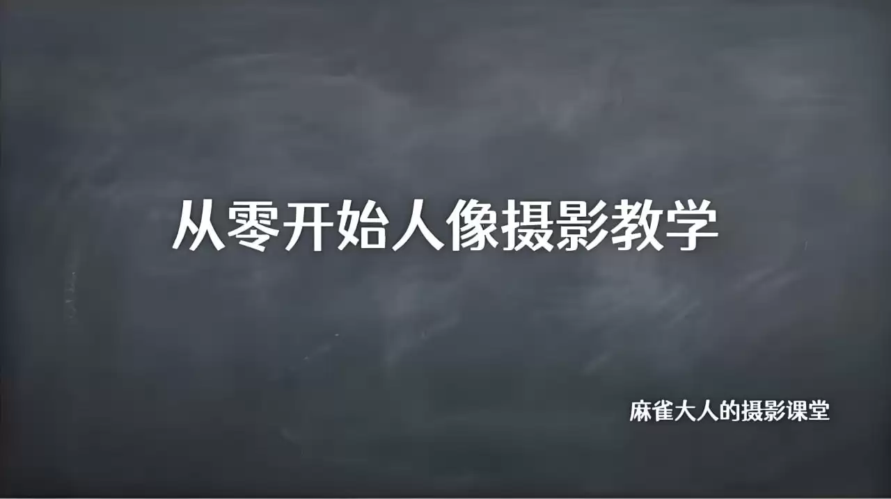 B站精品课《摄影师麻雀大人：从零开始人像摄影教学》-夸克宝藏库