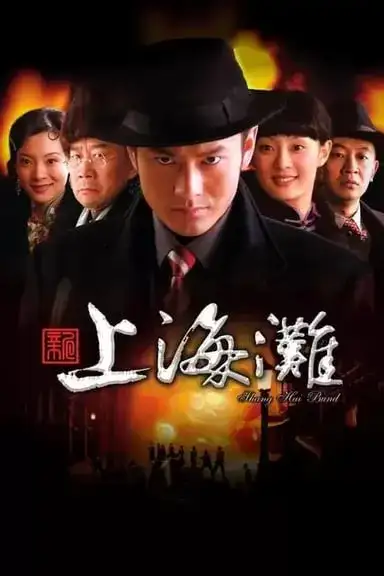 新上海滩 (2007) 4K 全42集-夸克社