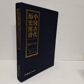 中国古代历史图谱 PDF-夸克宝藏库