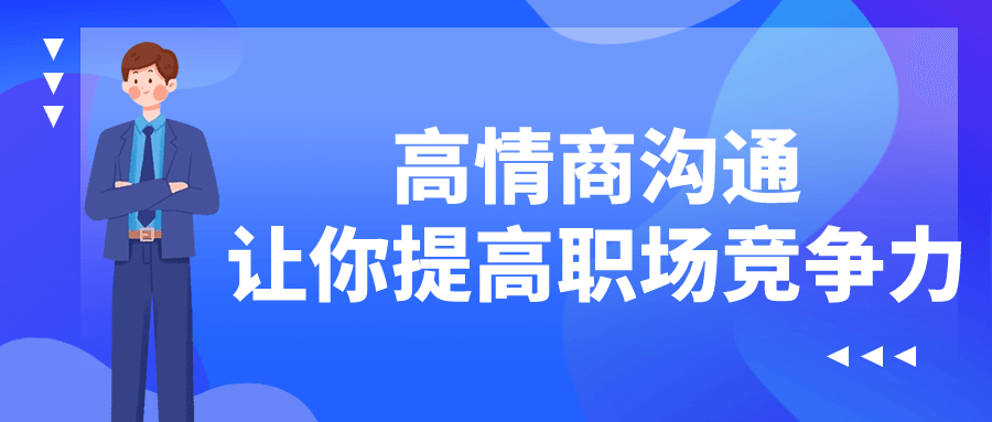 高情商沟通让你提高职场竞争力-夸克宝藏库