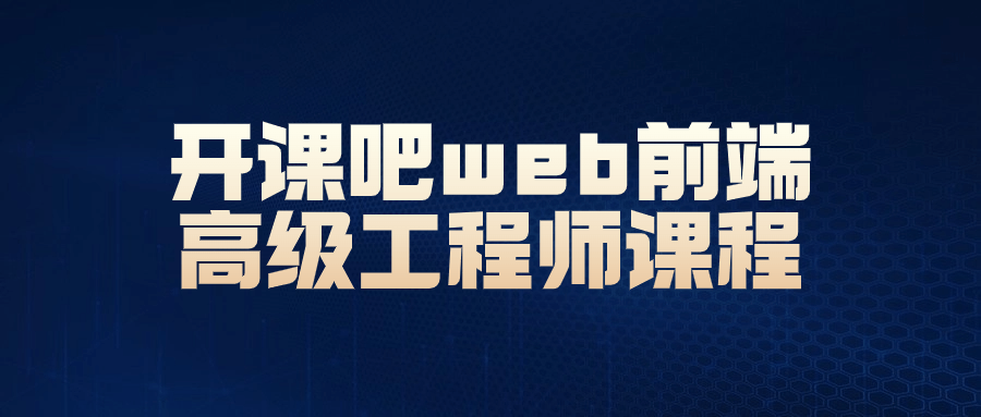 开课吧web前端高级工程师课程-夸克宝藏库