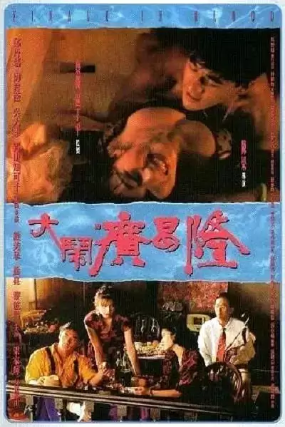 大闹广昌隆 大鬧廣昌隆 (1993) 1080P 国语中字-夸克宝藏库