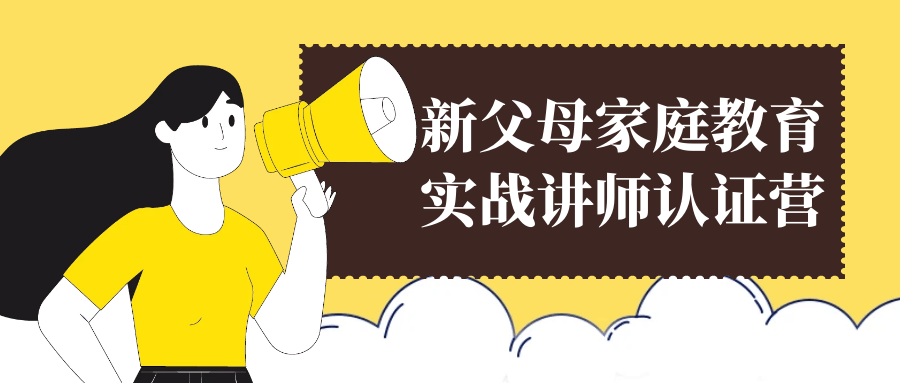 新父母家庭教育实战讲师认证营-夸克宝藏库