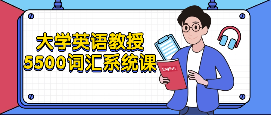 大学英语教授5500词汇系统课-夸克宝藏库