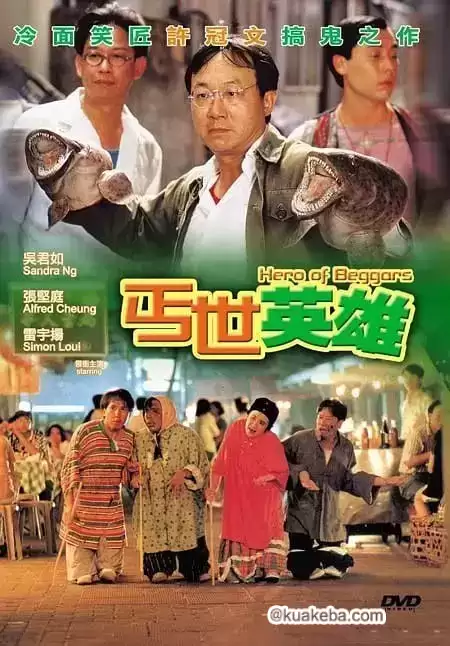 丐世英雄 (1992) 1080P 粤语中字-夸克宝藏库