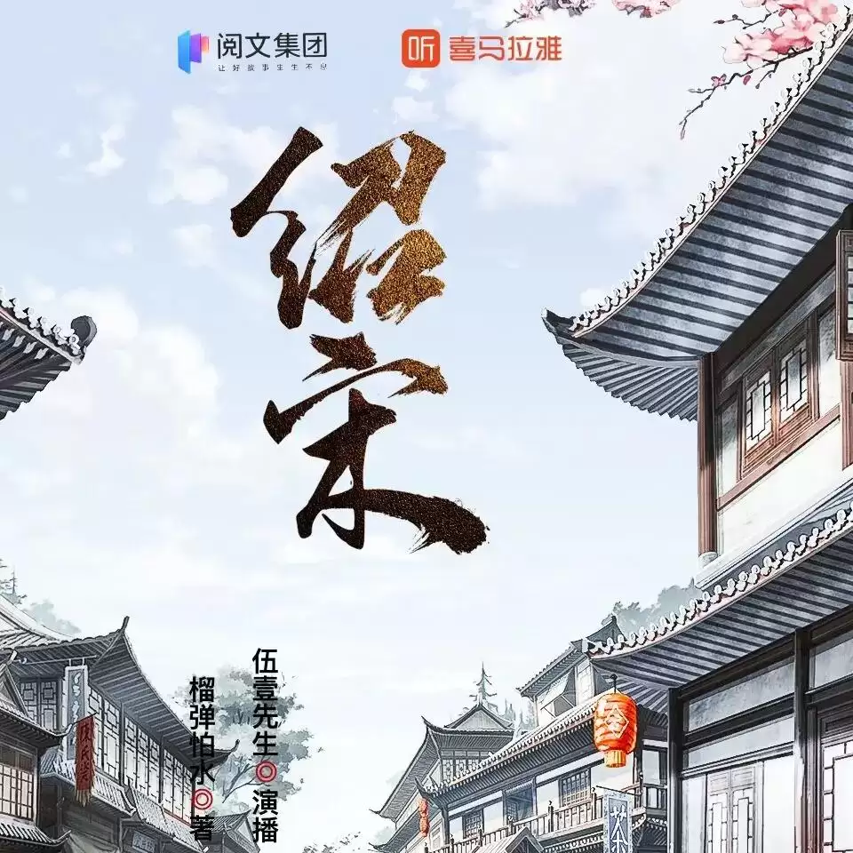 有声剧-绍宋 作者:榴弹怕水 演播:伍壹先生 全1082集完结-夸克宝藏库