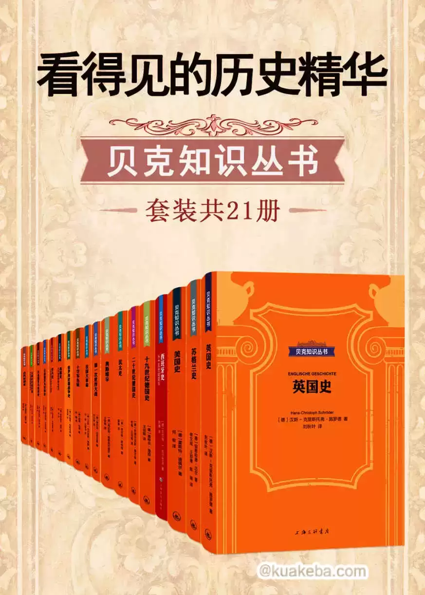 看得见的历史精华·贝克知识丛书(套装共21册) [﻿套装合集] [pdf+全格式]-夸克宝藏库