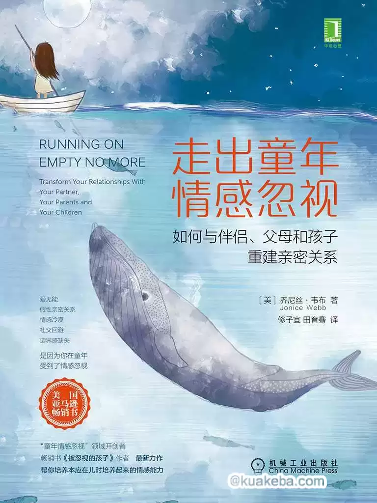 走出童年情感忽视  [pdf+全格式]-夸克宝藏库