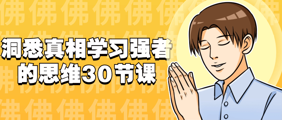 洞悉真相学习强者的思维30节课-夸克宝藏库