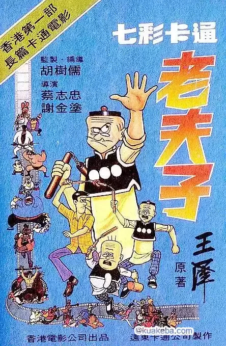 老夫子 (1981) 影视作品+漫画-夸克宝藏库