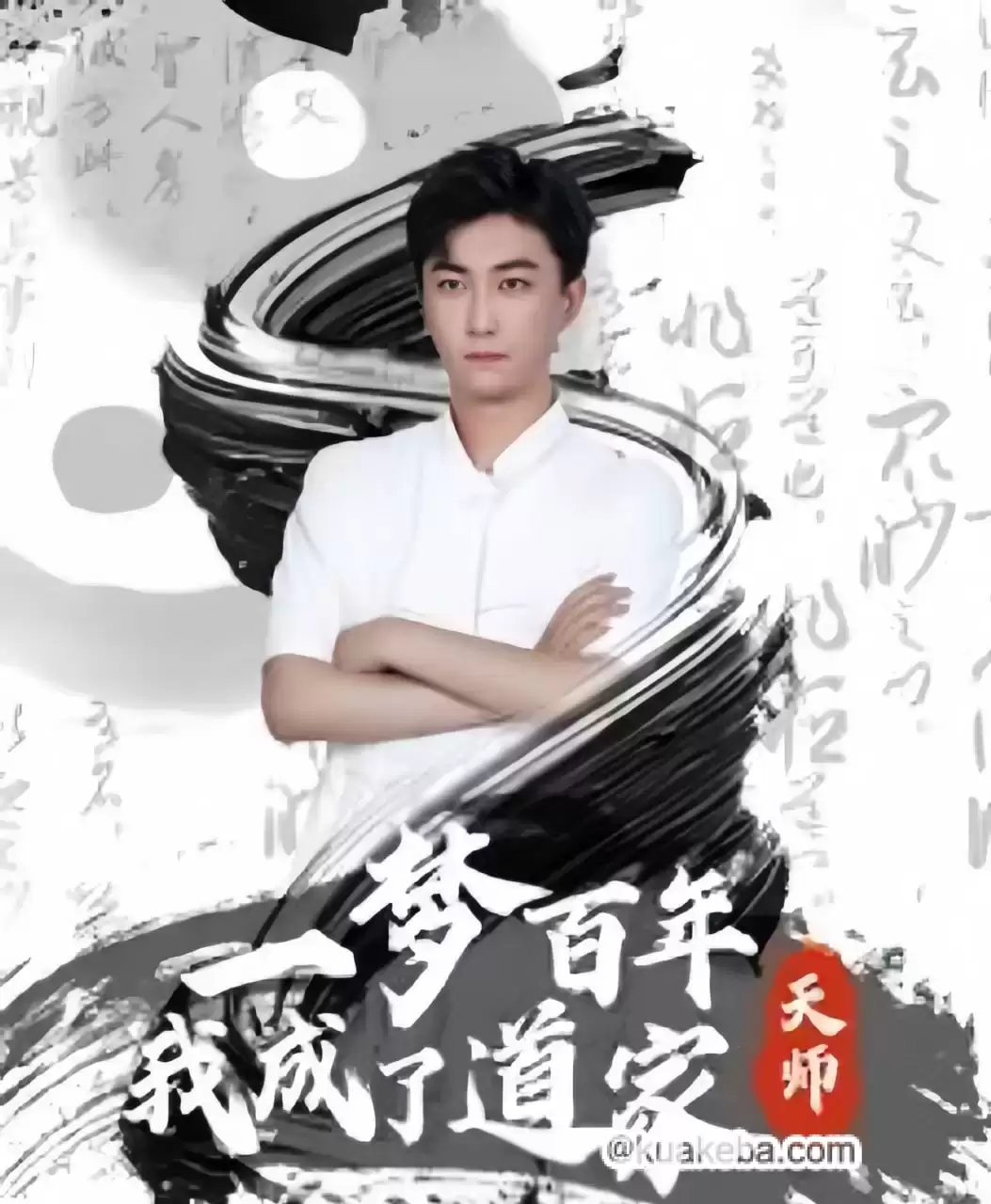 一梦百年我成了道家天师 (短剧)-夸克影视吧