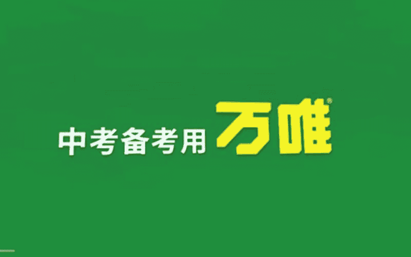 2024万唯中考逆袭卷[语数英物化]-夸克宝藏库