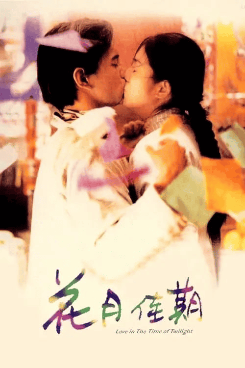 花月佳期 (1995) 1080P 国语 内嵌简中-夸克影视吧