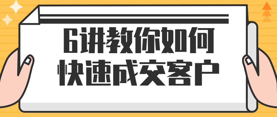 6讲教你如何快速成交客户-夸克宝藏库