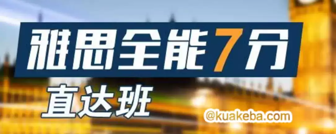 2020新东方雅思全能7分班-夸克宝藏库